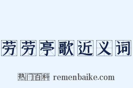 劳劳亭歌近义词是什么意思的图片